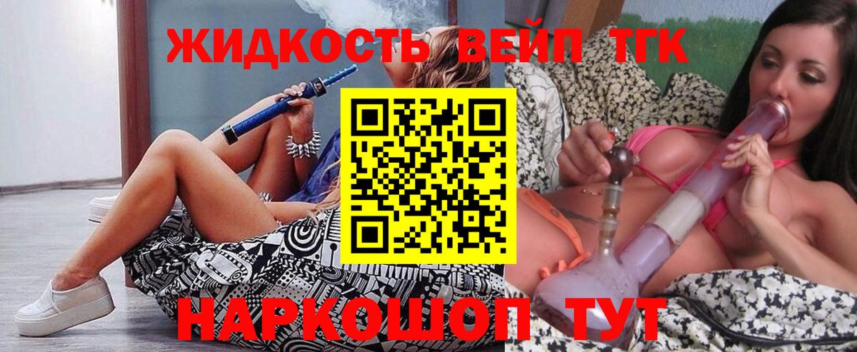 ТГК вейп  ТГК жижа  Вход с VPN  Комсомольск-на-Амуре 
